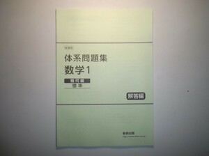 新課程　体系問題集　数学１　幾何編　標準　数研出版　別冊解答編のみ