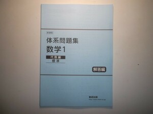 新課程　体系問題集　数学１　代数編　標準　数研出版　別冊解答編のみ