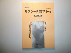 新課程　教科書傍用　サクシード　数学I+A　数研出版　別冊解答編のみ