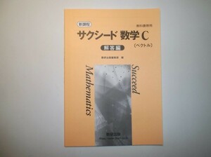 新課程　教科書傍用 サクシード　数学C〔ベクトル〕　数研出版　別冊解答編のみ