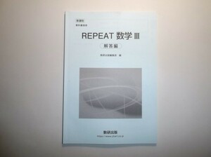 新課程　教科書傍用 REPEAT　数学Ⅲ　数研出版　別冊解答編のみ