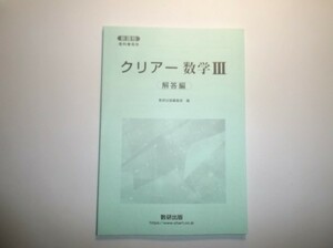 新課程　教科書傍用 クリアー　数学Ⅲ　数研出版　別冊解答編のみ