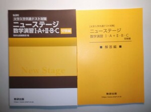 新課程　[大学入学共通テスト対策]　ニューステージ数学演習I・A+Ⅱ・B・C　受験編　数研出版　別冊解答編付属