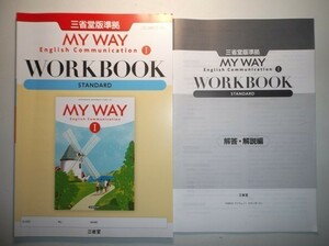 MY WAY English Communication I 　WORKBOOK STANDARD 　三省堂　別冊解答編付属