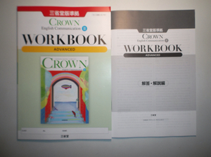 新課程　CROWN English Communication Ⅱ 　WORKBOOK ADVANCED 　三省堂　別冊解答編付属