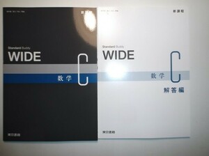 新課程　WIDE 数学C　東京書籍　別冊解答編付属