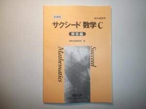 新課程　教科書傍用　サクシード　数学C〔ベクトル，複素数平面，式と曲線〕　数研出版　別冊解説編のみ