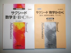 新課程　教科書傍用 サクシード　数学II+B+C〔数列，統計的な推測，ベクトル〕　数研出版　別冊解答編付属