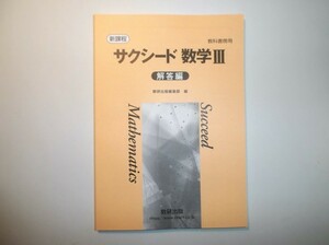 新課程　教科書傍用 サクシード　数学Ⅲ　数研出版　別冊解答編のみ