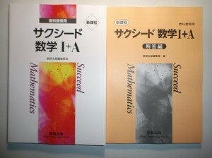 新課程　教科書傍用　サクシード　数学I+A　数研出版　別冊解答編付属