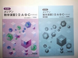 新課程　メジアン数学演習Ⅰ・Ⅱ・A・B・C〔ベクトル〕　受験編　数研出版　別冊解答編付属