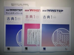 新課程版　進研WINSTEP 古典1　進研　ラーンズ 　別冊解答・解説編、ウィンステップノート付属