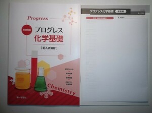 新課程版 プログレス 化学基礎　第一学習社　別冊解答編付属