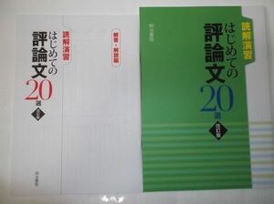 改訂版 読解演習 はじめての評論文20選 明治書院 別冊解答編付属