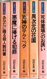 カイガイ・ノベルス ミステリー入門 5冊セット 山村正夫編