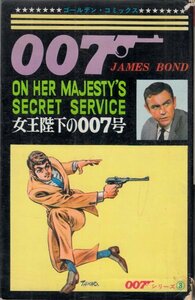 女王陛下の007号 さいとう・たかを ゴールデン・コミックス