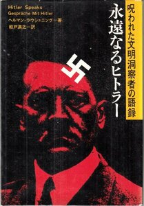 永遠なるヒトラー ヘルマン・ラウシュニング 天声出版