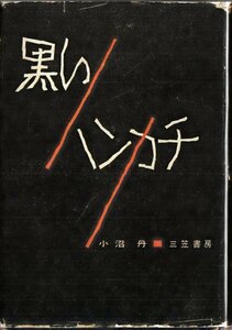 黒いハンカチ 小沼丹 三笠書房 カバーコピー 貸本上がり