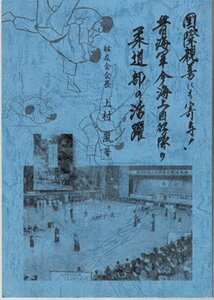 国際親善にも寄与！昔海軍今海上自衛隊の柔道部の活躍 上村嵐 柏心社