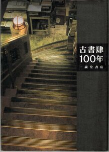 古書肆100年 一誠堂書店