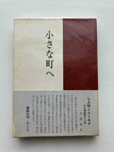 小さな町へ 松山春雄 風媒社 本多秋五 平野謙帯文