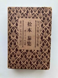 松本泰集 現代大衆文学全集15巻 平凡社