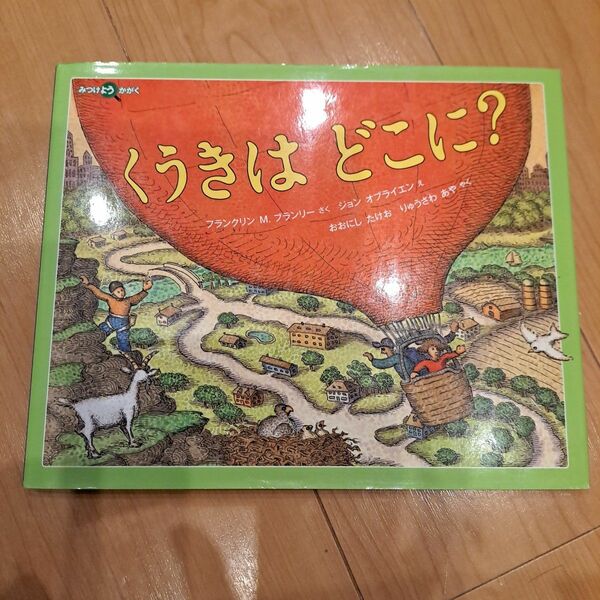 くうきはどこに？ （みつけようかがく） フランクリン　Ｍ．ブランリーさくジョンオブライエンえ　おおにしたけおやくりゅうさわあややく