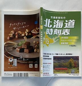 道内時刻表 2021年12月号 日高本線 札沼線部分廃止後 留萌本線 根室本線 バス代行 災害不通ダイヤ 廃線 廃止駅 北海道時刻表 交通新聞社