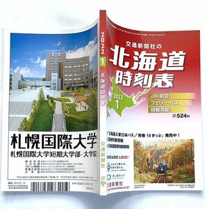 道内時刻表 2022年1月号 日高本線 札沼線部分廃止後 留萌本線 根室本線 バス代行 災害不通ダイヤ 廃線 廃止駅 北海道時刻表 交通新聞社