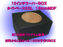 １０インチウーハーBOXタイトベース内容積２０Ｌ　MDF１８ｍｍ_画像1