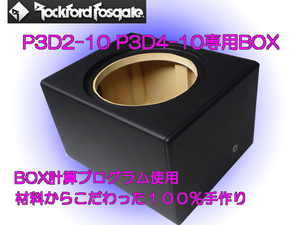 ロックフォードP3D2-10　パンチシリーズ専用設計！カスタムウーファーBOX　ウーハーボックス