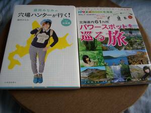 観光本2冊 北海道 ①藤岡みなみの穴場ハンターが行く！in 北海道 ②パワスポBOOK北海道VOL1北海道内６１カ所パワースポットを巡る旅