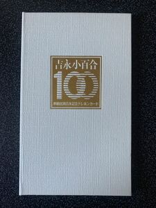 希少テレフォンカード吉永小百合　映画百本記念　未使用