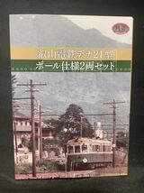 【新品】★☆ 鉄道コレクション 叡山電鉄デナ２１型 ポ一ル仕様２両セット ★☆_画像1