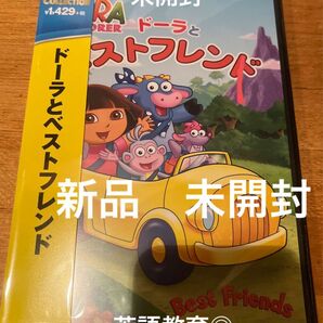 新品　未開封　ドーラとベストフレンド ドーラ　英語教育　幼児教育　知育　DVD 英会話