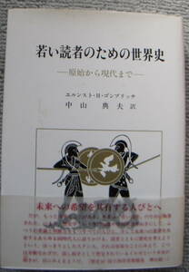 若い読者のための世界史　原始から現代まで エルンスト・Ｈ．ゴンブリッチ／〔著〕　中山典夫／訳