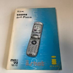 m8a-021 取扱説明書 ムーバ P505is docomo iモード ガラケー 携帯電話 スマートホン ドコモ