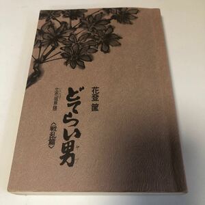 m8a-052 どてらい男 立売堀界隈隅 戦乱篇 花登筺 徳間書店 図書館落ち 