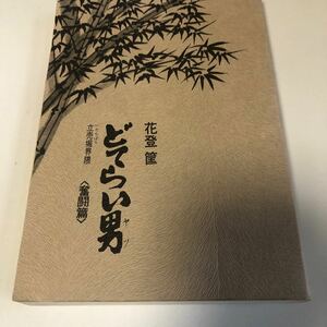 m8a-052 どてらい男 立売堀界隈隅 奮闘篇 花登筺 徳間書店 図書館落ち 