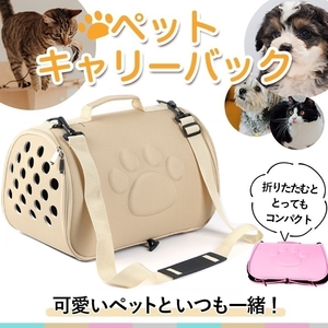 【送料無料♪即決/新品】ペット キャリーバッグ 洗える(ベージュ)2way 手提げ 肩掛け 猫 小型 犬 小動物 移動 通院 折りたたみ コンパクト