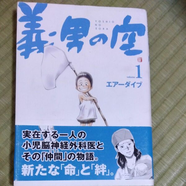 義男の空 1 エアーダイブ