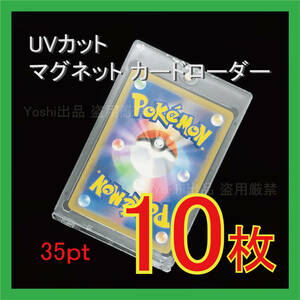 ◇UVカット）マグネット カードローダー 35pt 10枚 トレーディングカードケース ホルダー 保護 収納 送料込①