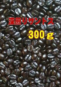 六花の丘珈琲豆店オリジナル【深煎りサントス300g 】