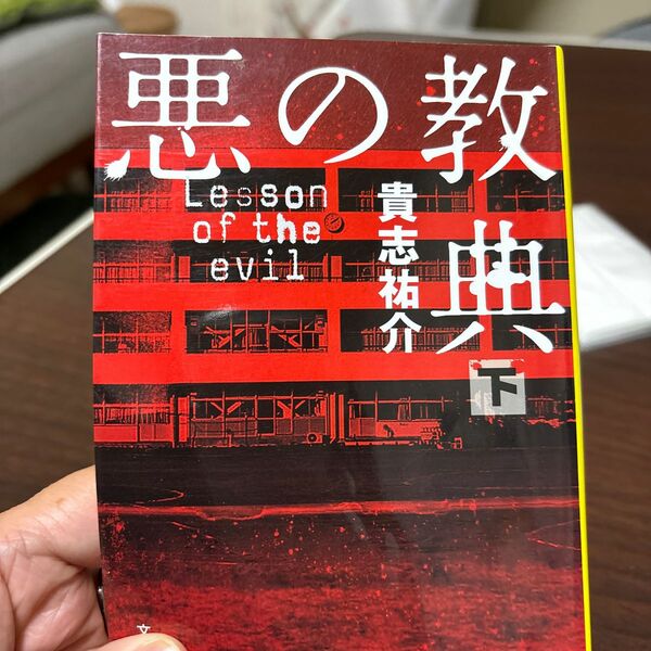 悪の教典　下 （文春文庫　き３５－２） 貴志祐介／著