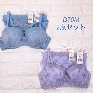 新品　トリンプ　アモスタイル　チャーミングラマー、夢みるブラライト ブラ＆ショーツ2点セット　D70M