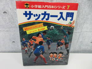 F4-52[サッカー入門 小学館入門百科シリーズ7] 小学館 轡田三男 昭和54年発行 スポーツ 児童本 球技