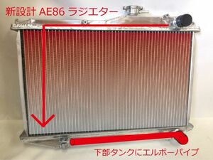 AE86 アルミラジエター 高効率タイプ 新型 クロスフロー ラジエーター 限定製作