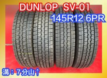 【送料無料】中古スタッドレスタイヤ 145R12 6PR 2018年↑ 7分山↑ DUNLOP SV-01 4本SET【41195737】【46682211】_画像1