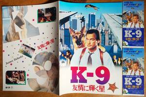 映画パンフ Brochure 「 K-9/友情に輝く星 / K-9 」 ジェームズ・ベルーシ James Belushi メル・ハリス
