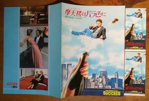 映画パンフ Brochure「 摩天楼はバラ色に /The Secret of My Success」 マイケル・J・フォックス Michael J. Fox H.スレイター H.ロス